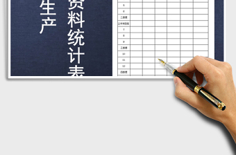 2022年安全生產(chǎn)內(nèi)業(yè)資料統(tǒng)計(jì)表免費(fèi)下載