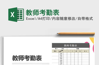 2022年教師考勤表免費下載