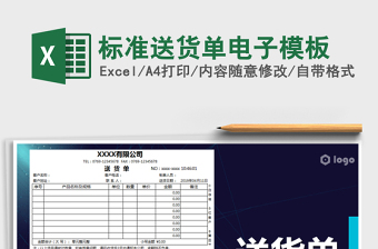 2021年標(biāo)準(zhǔn)送貨單電子模板免費(fèi)下載