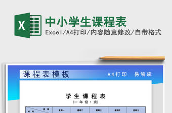 2021年中小學(xué)生課程表