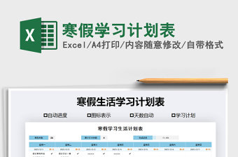 2021年寒假學(xué)習(xí)計(jì)劃表