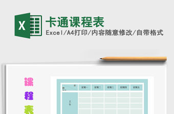 2022年卡通課程表免費下載