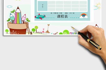 2022年卡通課程表免費下載