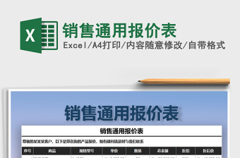 2022年銷售通用報(bào)價(jià)表免費(fèi)下載