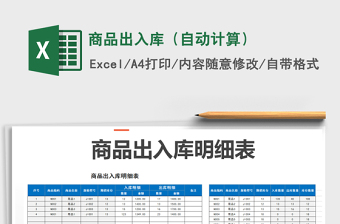 2022年商品出入庫(kù)（自動(dòng)計(jì)算）免費(fèi)下載