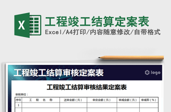 2021年工程竣工結(jié)算定案表