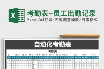 2021年考勤表-員工出勤記錄免費(fèi)下載