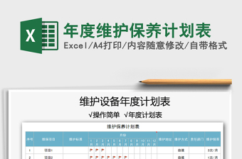 2021年年度維護(hù)保養(yǎng)計(jì)劃表