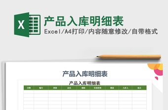 2021年產(chǎn)品入庫明細表