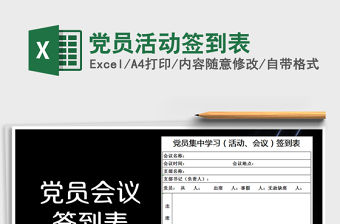 2022年黨員活動簽到表