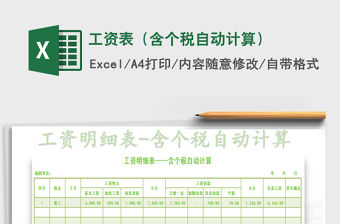 2022年工資表（含個稅自動計算）免費下載