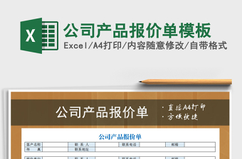 2021年公司產(chǎn)品報(bào)價(jià)單模板