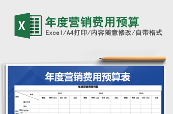 2021天猫的营销费用预算表免费下载