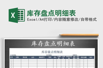 2022年庫(kù)存盤點(diǎn)明細(xì)表免費(fèi)下載