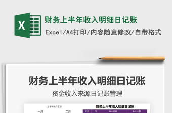 2021年財(cái)務(wù)上半年收入明細(xì)日記賬
