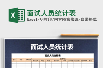 2022年面試人員統(tǒng)計(jì)表免費(fèi)下載