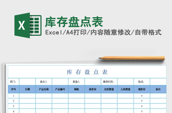 2022年庫(kù)存盤點(diǎn)表免費(fèi)下載