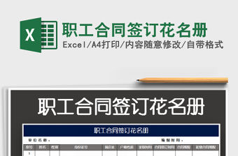 2021年職工合同簽訂花名冊