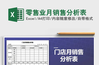 2022年零售業(yè)月銷售分析表免費下載