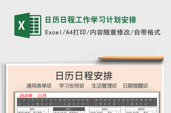 日历日程计划安排表Excel模板