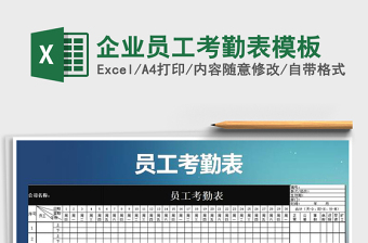 2021年企業(yè)員工考勤表模板