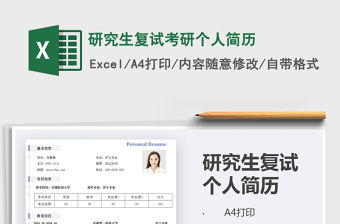 2021年研究生復試考研個人簡歷