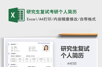 2021年研究生復(fù)試考研個人簡歷
