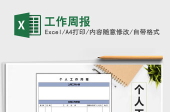 2022年工作周報免費下載