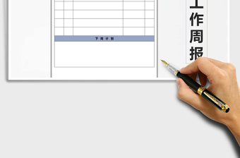 2022年工作周報(bào)免費(fèi)下載