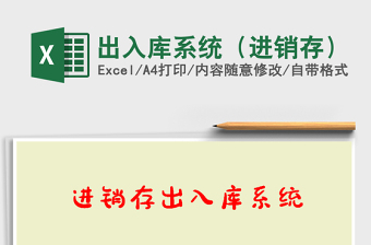 2022年出入庫系統(tǒng)（進(jìn)銷存）免費下載