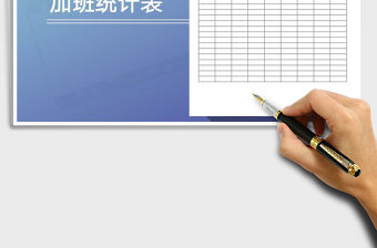 2022年員工加班統計表免費下載