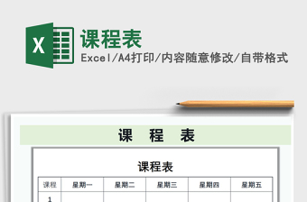 2022课程表模板excel