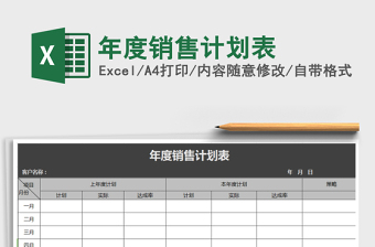 2022年年度銷售計(jì)劃表免費(fèi)下載