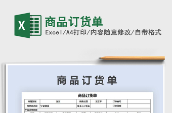 2022年商品訂貨單免費下載