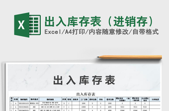 2021年出入庫存表（進(jìn)銷存）免費下載