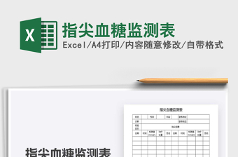 2021年指尖血糖監(jiān)測(cè)表