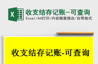 2022年收支結(jié)存記賬-可查詢(xún)免費(fèi)下載