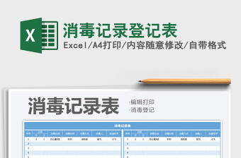 2021年消毒記錄登記表