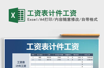 2022年工資表計件工資免費下載