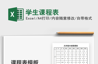2021年學(xué)生課程表