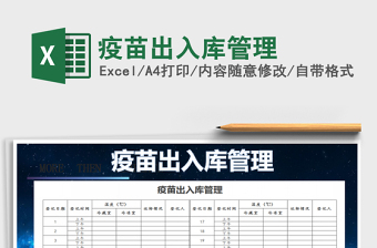 2021年疫苗出入庫管理