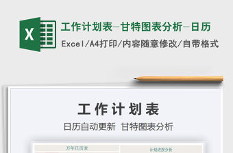 2021年工作計劃表-甘特圖表分析-日歷