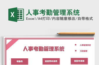 2022年人事考勤管理系統(tǒng)免費(fèi)下載