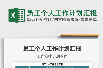 2021年員工個人工作計劃匯報