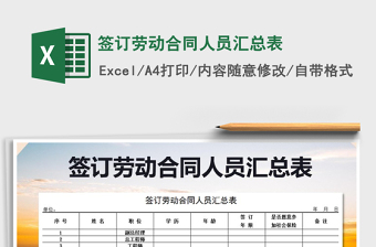 2022年簽訂勞動合同人員匯總表