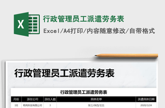 2021年行政管理員工派遣勞務(wù)表