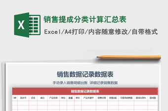 2021年銷售提成分類計算匯總表