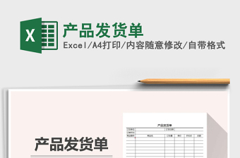 2021年產(chǎn)品發(fā)貨單免費(fèi)下載