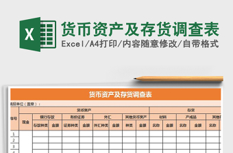 2022年货币资产及存货调查表免费下载