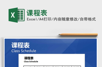 2022年課程表免費下載
